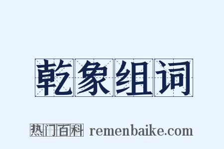 乾象组词是什么意思的图片